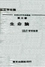 生命论 现实存在论 科学的哲学基础论 第3部