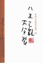 柏杨白话版资治通鉴 八王之乱大分裂
