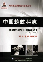 中国蜂虻科志
