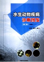 水生动物疾病诊断图鉴
