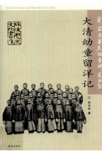 大清幼童留洋记