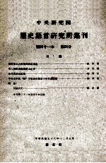 中央研究院历史语言研究所集刊 第41本 第4分