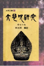 大悲咒研究 修订2版