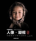 人像·凝视 100幅精彩人像作品解读
