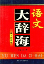 语文大辞海 学习方法卷