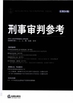 刑事审判参考 总第84集