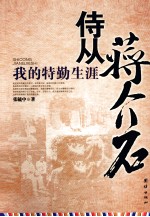 侍从蒋介石 我的特勤生涯