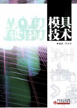 模具技术