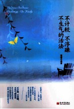 不计较 不浮躁 不生气的活法