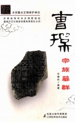 曹操宗族墓群
