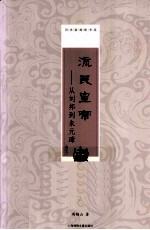 流民皇帝 从刘邦到朱元璋