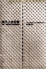 现代人的天命