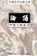 中国历代经典宝库 论语 中国人的圣书