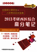 全国硕士研究生入学考试应试宝典 2013考研西医综合高分笔记