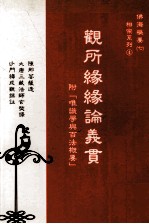 观所缘缘论义贯 附唯识学与百法概要
