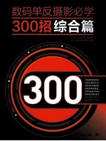 数码单反摄影必学300招 综合篇