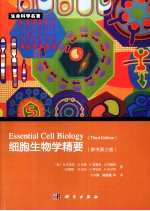 细胞生物学精要 原书第3版