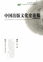 中国出版文化史论稿