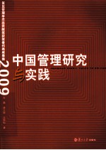 中国管理研究与实践 复旦管理学杰出贡献奖获奖者代表成果集 2009