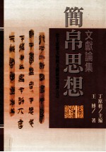 简帛思想文献论集