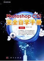 Photoshop CS5完全自学手册 超值版