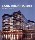 银行建筑与室内设计