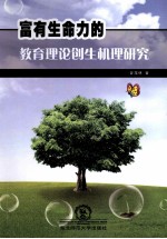 富有生命力的教育理论创生机理研究