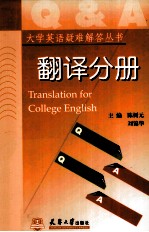 大学英语疑难解答系列丛书 翻译分册