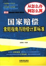 最新国家赔偿索赔指南与赔偿计算标准 最新索赔指南与赔偿计算标准