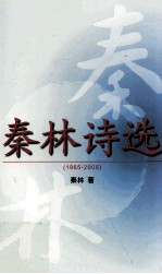 秦林诗选 1965-2005