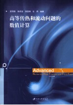 高等传热和流动问题的数值计算