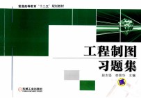 工程制图习题集