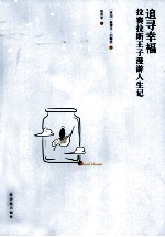 追寻幸福 拉赛拉斯漫游人生记