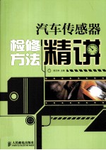 汽车传感器检修方法精讲