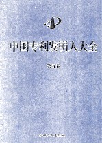 中国专利发明人大全 第5卷