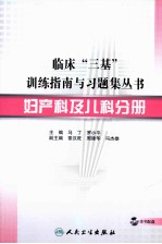 临床“三基”训练指南与习题集丛书 妇产科及儿科分册