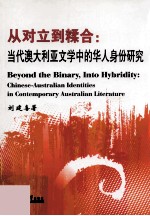 从对立到糅合 当代澳大利亚文学中的华人身份研究