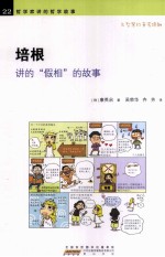 培根讲的假相的故事