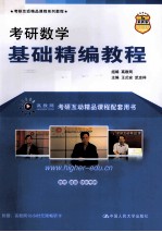 考研数学基础精编教程