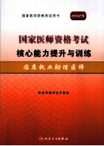 国家医师资格考试核心能力提升与训练 临床执业助理医师 2012年