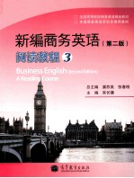 新编商务英语阅读教程 3