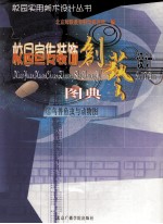 校园宣传装饰创艺设计图典 6 鸟兽鱼虫与动物