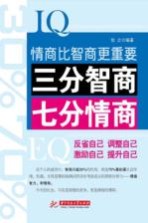 三分智商 七分情商