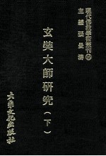 玄奘大师研究 下