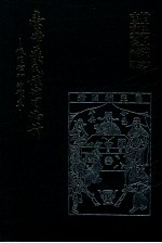 台湾汉民族的司法神 城隍信仰的体系