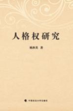 人格权研究