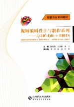 创意设计系列教材 视频编辑设计与制作系列 大洋D3-Edit+EDIUS