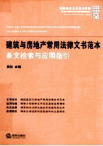 建筑与房地产常用法律文书范本 条文检索与应用指引
