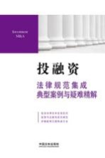 投融资法律规范集成典型案例与疑难精解
