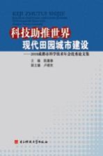 科技助推世界现代田园城市建设 2010成都市科学技术年会优秀论文集